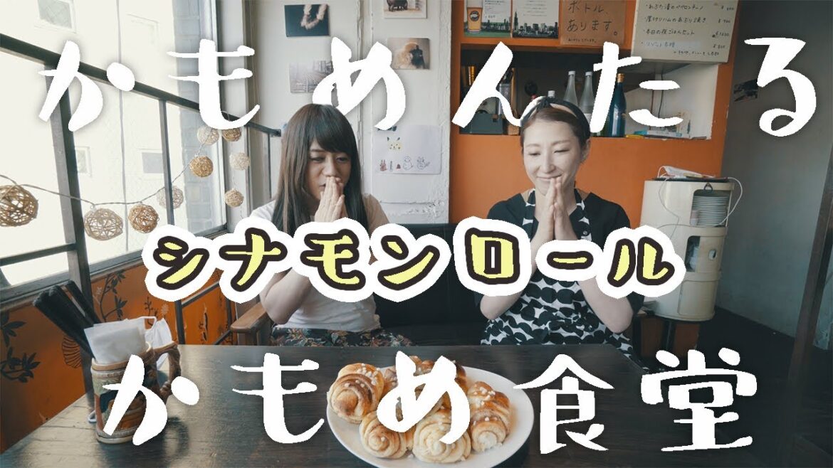 かもめんたる槙尾さんとかもめ食堂のシナモンロール再現してみた!