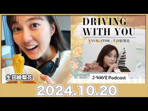 #生田絵梨花 のラジオ Volkswagen DRIVING WITH YOU【2024.10.20】 #driving813 #jwave #ドライビングウィズユー