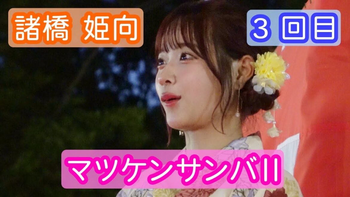 【4K盆踊り映像】諸橋姫向「マツケンサンバⅡ」3回目 ヨリ
