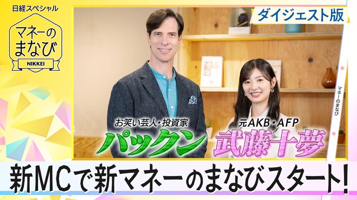 パックン&武藤十夢さんと動画で学ぶ「資産運用はなぜ必要?」 BSテレ東「マネーのまなび」【日経マネーのまなび】