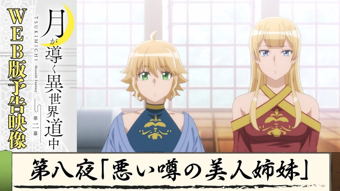 TVアニメ『月が導く異世界道中 第二幕』第八夜WEB版予告映像|2024年1月よりTOKYO MX、MBS、BS日テレ、AT-Xにて放送中!