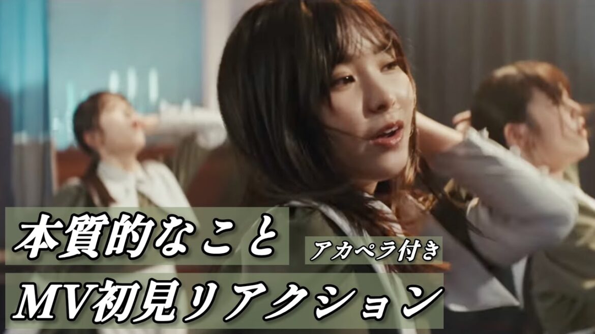 【櫻坂46】『本質的なこと』MV初見リアクション/アカペラ付き/櫻坂三期生/遠藤理子