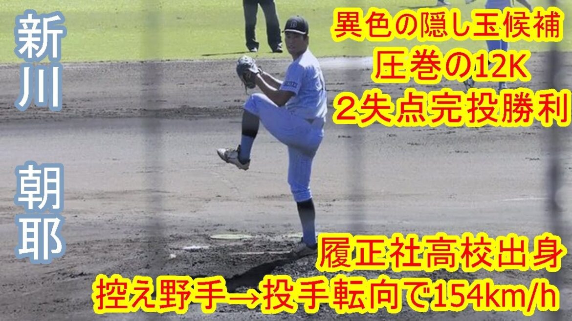 【154km/h右腕が圧巻の12K完投勝利】 2024年ドラフト候補 新川 朝耶(びわ湖成蹊スポーツ大学)
