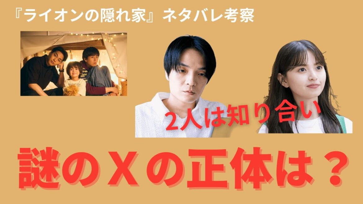 【ライオンの隠れ家】謎のXの正体が判明!2人は知り合いか考察(ネタバレ)