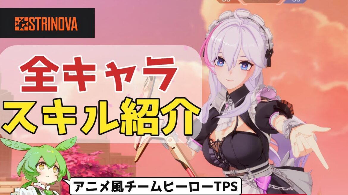 【Steam おすすめTPS】STRINOVA 全キャラスキル紹介&プレイ動画【このマップどこかで見たことある】 #4k60fps