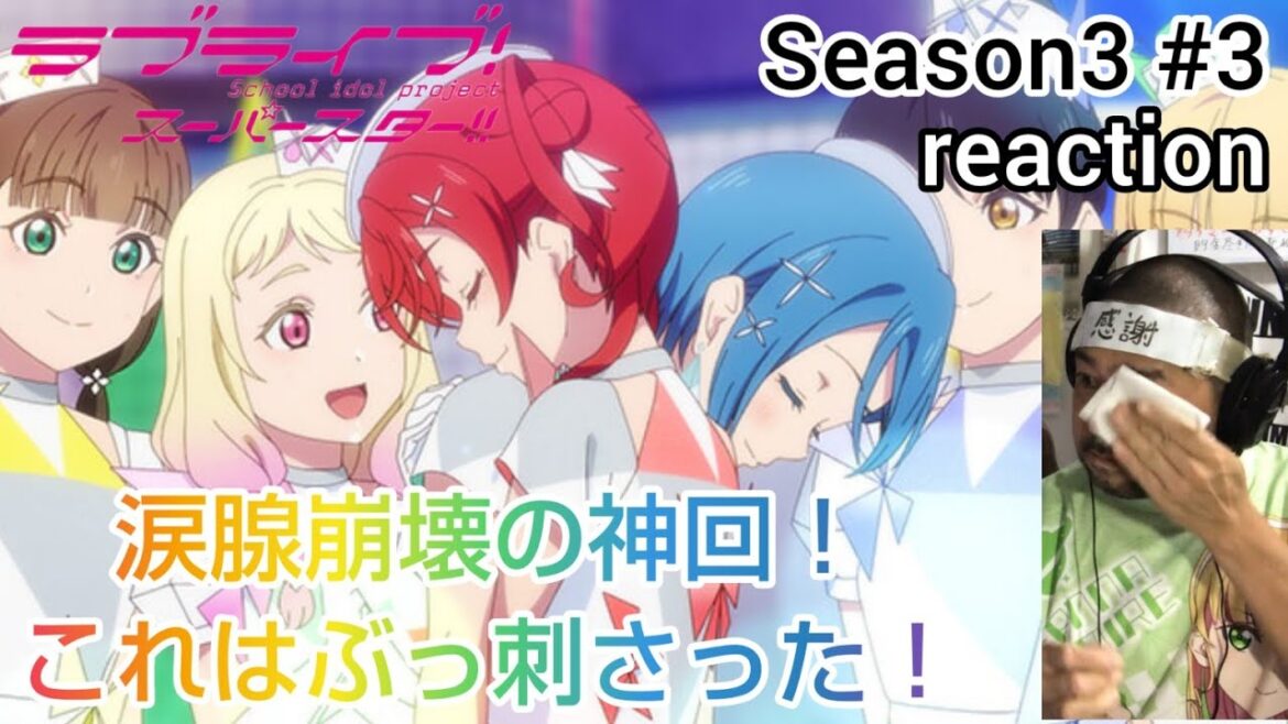 【神回】ラブライブ!スーパースター‼︎ 3期 3話 リアクション LoveLive! SuperStar!! season3 ep3 reaction 同時視聴 反応 #ラブライブスーパースター