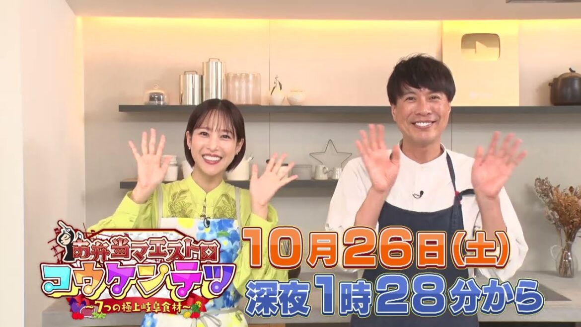 「お弁当マエストロ コウケンテツ」~7つの極上岐阜食材~(2024年10月26日土曜深夜1時28分放送)