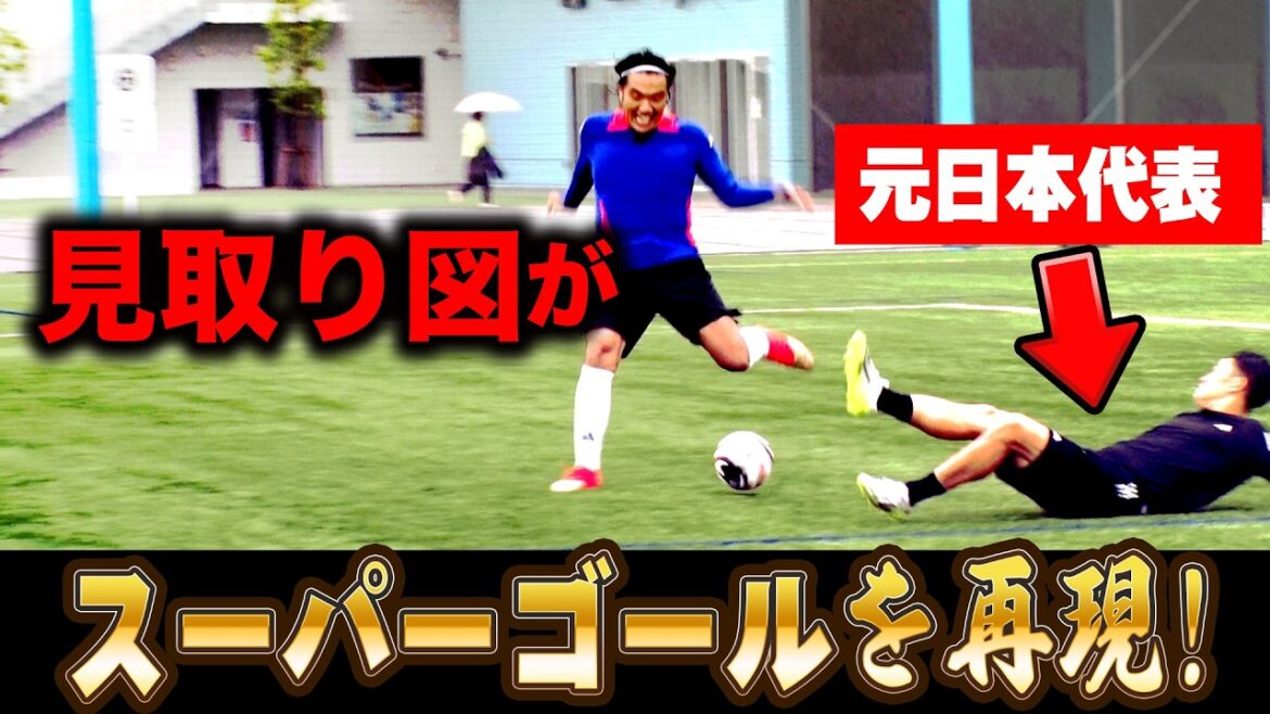 【元日本代表参戦】見取り図がスーパーゴール再現にチャレンジ!500人にルヴァンカップ決勝が当たる!【スーパーゴール】