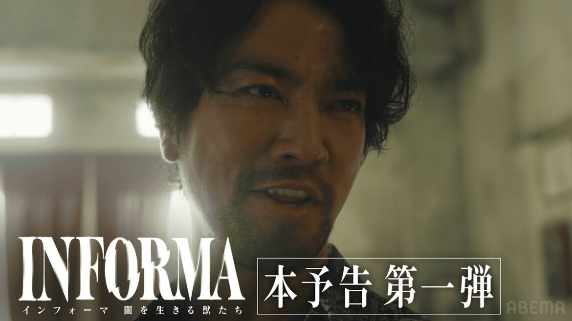 【本予告第一弾】大迫力の乱闘シーン公開!衝撃のクライム・アクション・サスペンスが再び。| インフォーマ -闇を生きる獣たち- 11/7(木) ABEMAで無料放送スタート