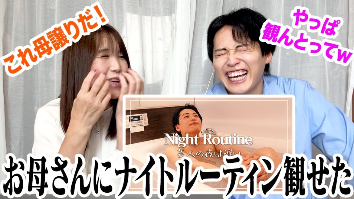 お母さんにナイトルーティン観せてみた