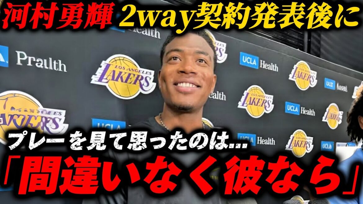 2way契約を勝ち取った河村勇輝に対して八村塁が本音を述べる!