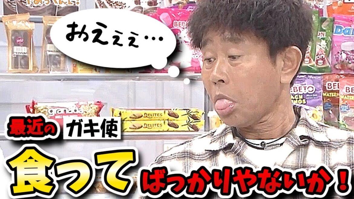 【ガキの使い】ぼる塾と世界お菓子サミット!面白くない企画だけど1週で終わらせたのは英断!【ガキ使】
