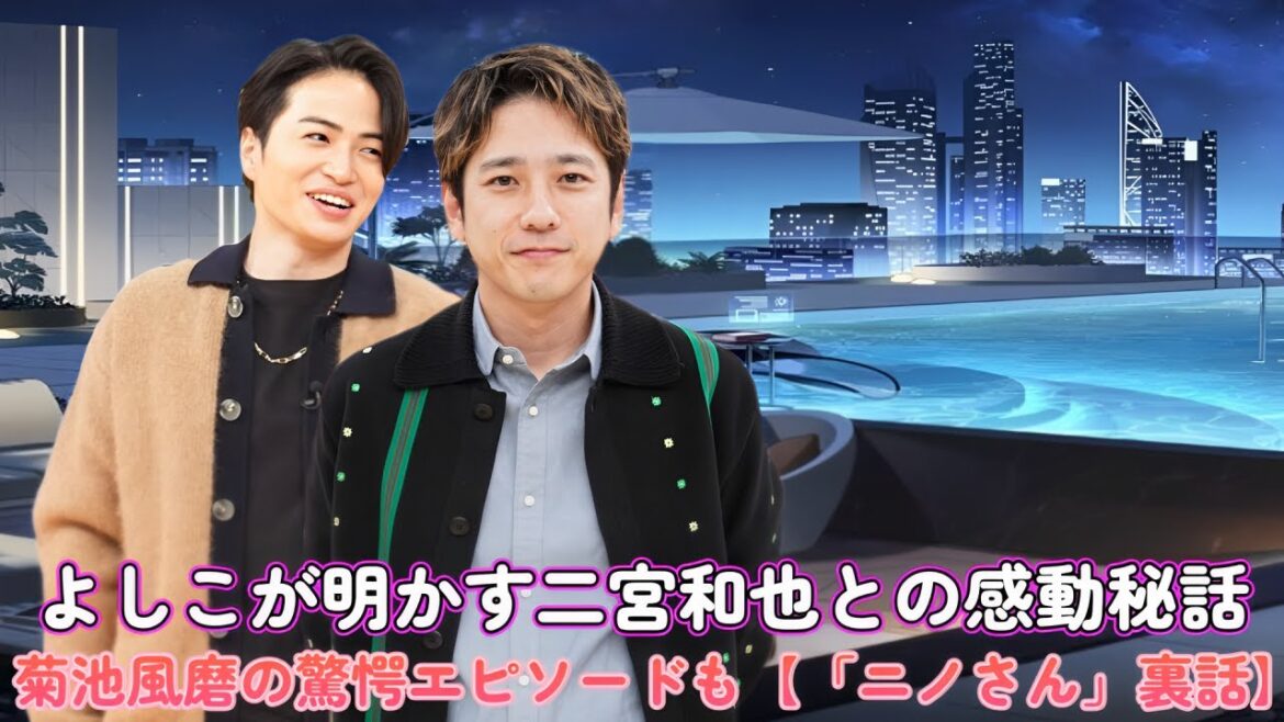 よしこが明かす二宮和也との感動秘話!菊池風磨の驚愕エピソードも【「ニノさん」裏話】
