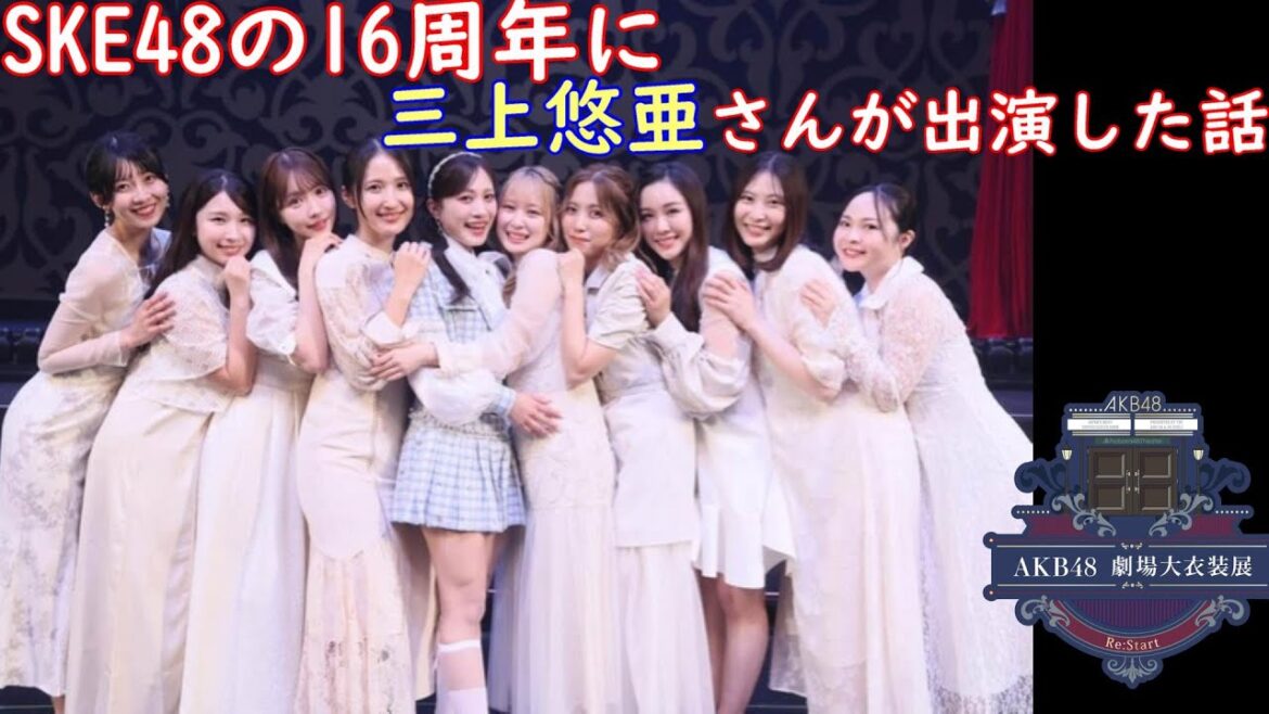 SKE48の16周年ライブ斉藤真木子卒業セレモニーに三上悠亜出演!とAKB48衣装展