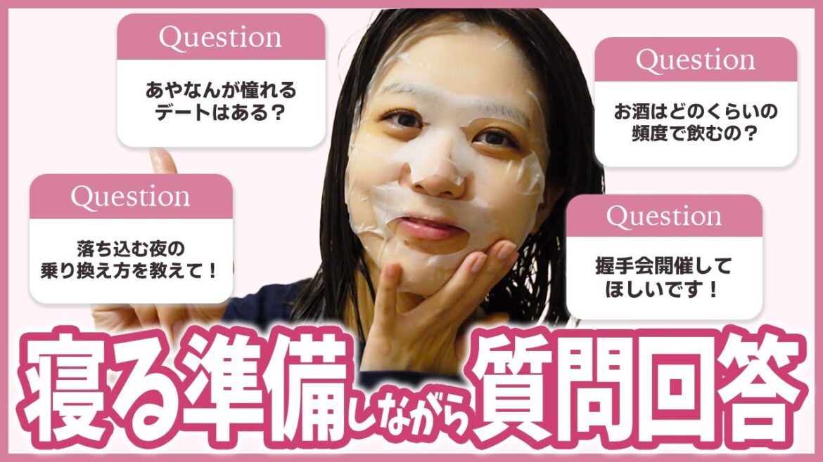【質問回答】寝る準備をしながらAKB卒業後の近況について答えました!