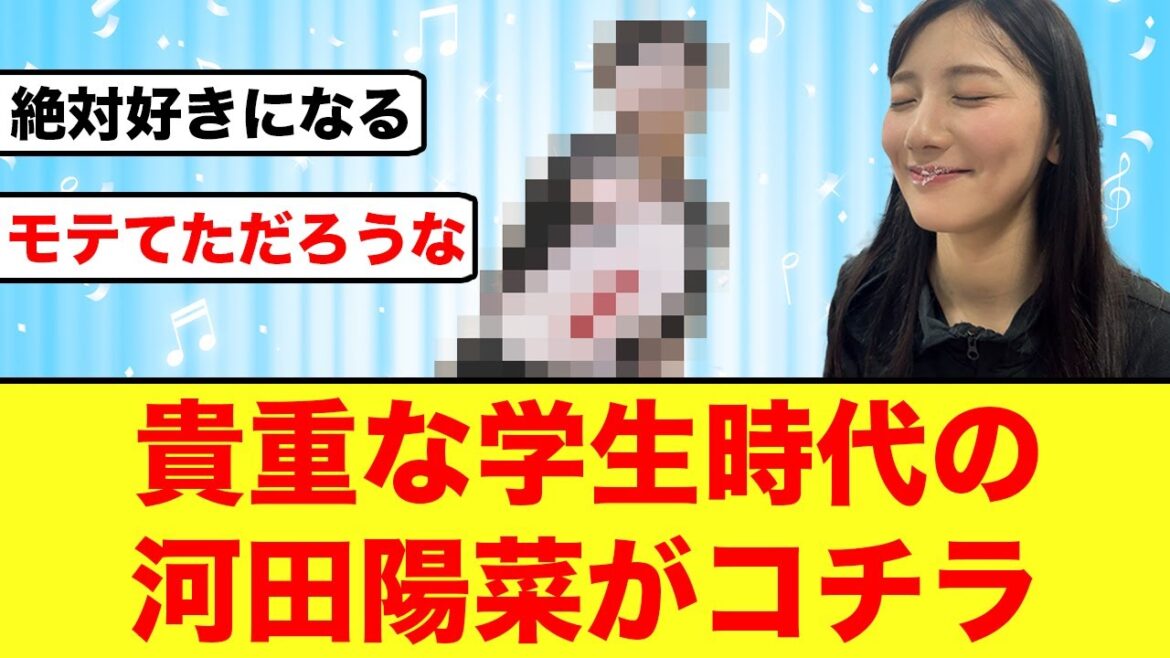 【日向坂46】学生時代モテモテであったであろう河田陽菜がコチラ