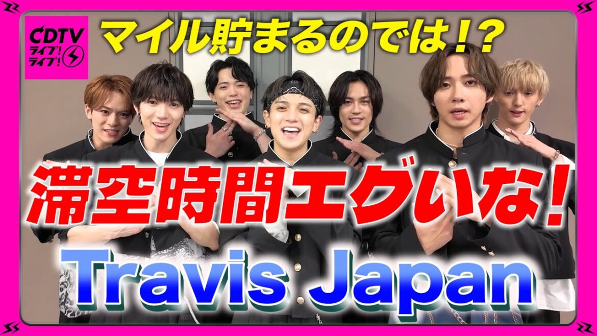 【CDTV】Travis Japan⚡️川島如恵留の対空時間エグッ!マイル貯まるレベル