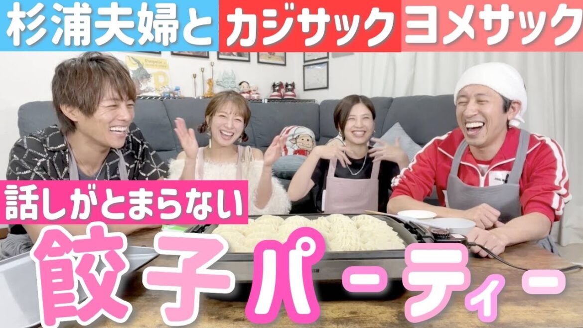 【数年越しのコラボ✨】カジサック&ヨメサック夫妻と餃子パーティーでトーク時間が足りない事態に💦【コミュニティコメントありがとうございます!】