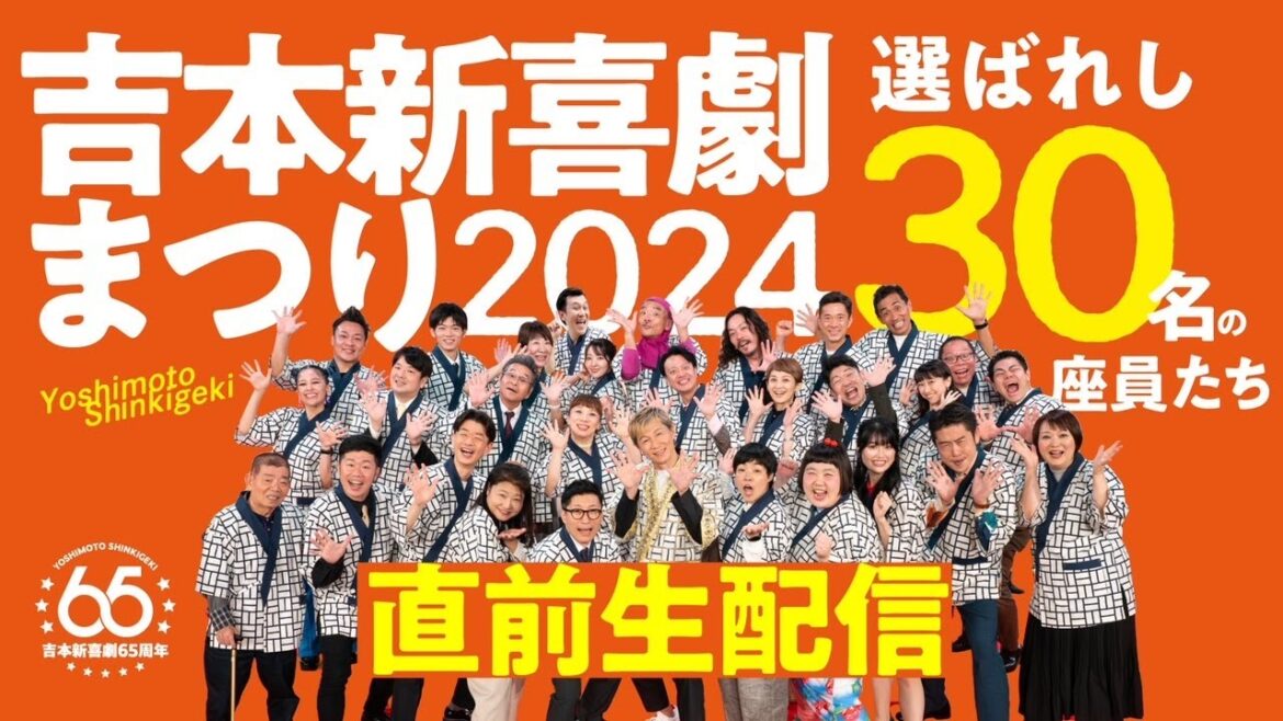 吉本新喜劇まつり2024直前祭!生配信スペシャル!〜豪華座員が3時間 新喜劇まつりの魅力を伝えまスペシャル〜