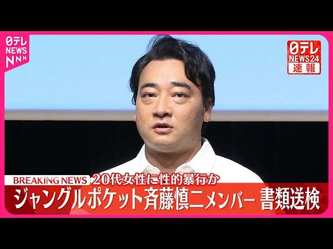 【速報】活動休止中のジャングルポケット斉藤慎二メンバー 20代女性に性的暴行加えたなどとして書類送検 警視庁