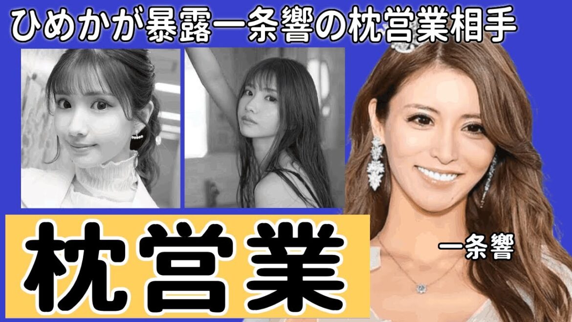 キャバ嬢”ひめか”が暴露した一条響の枕営業相手の正体…回数券で寝れる尻軽女の実態…太客からお金を騙し取り続けるキャバ嬢たちの闇に驚きを隠せない!!