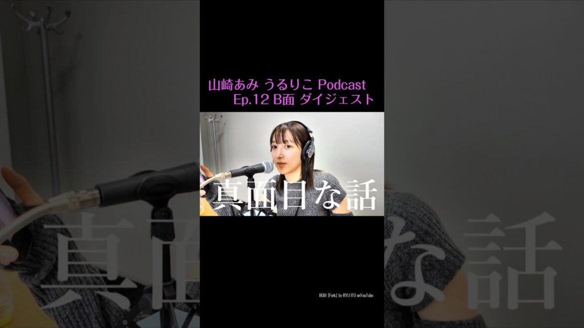 【うるりこ】ダイジェストep.12 sideB #shorts #山崎あみ