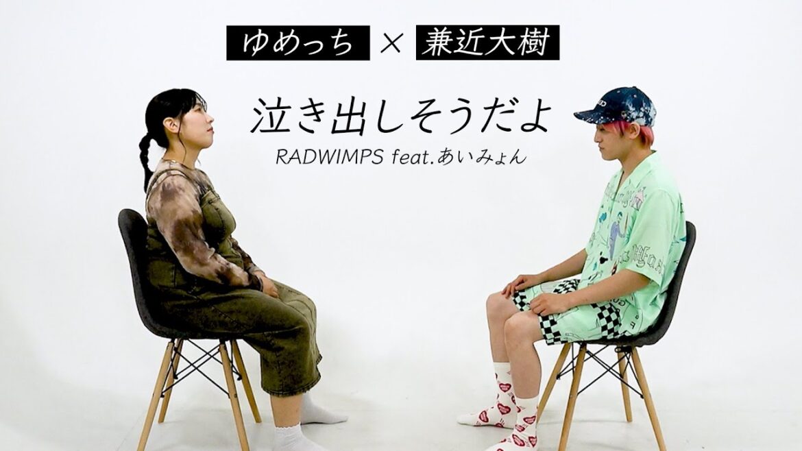 RADWIMPS – 泣き出しそうだよ feat.あいみょん/EXIT兼近×3時のヒロインゆめっち【歌ってみた】