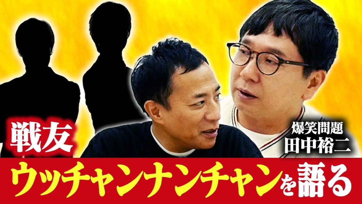 爆笑問題 田中裕二が語る!ウッチャンナンチャンとの関係…