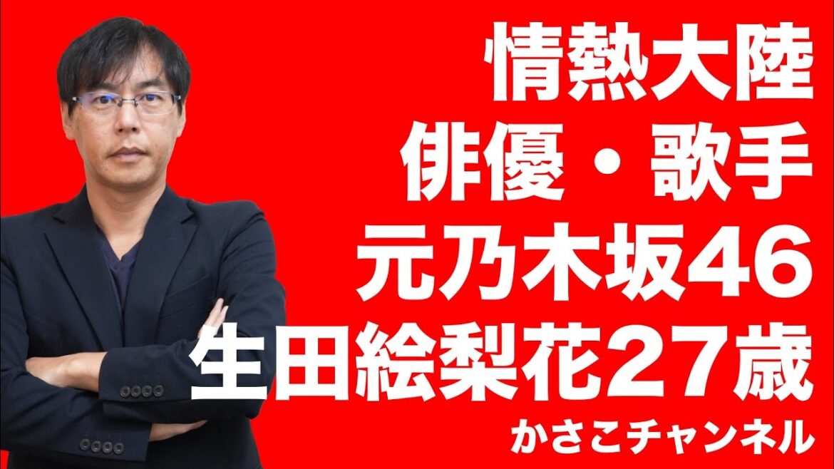【情熱大陸】生田絵梨花編!番組解説動画!元乃木坂46。現在は俳優・歌手としてドラマ・ミュージカル・ソロライブなど多方面で活躍!