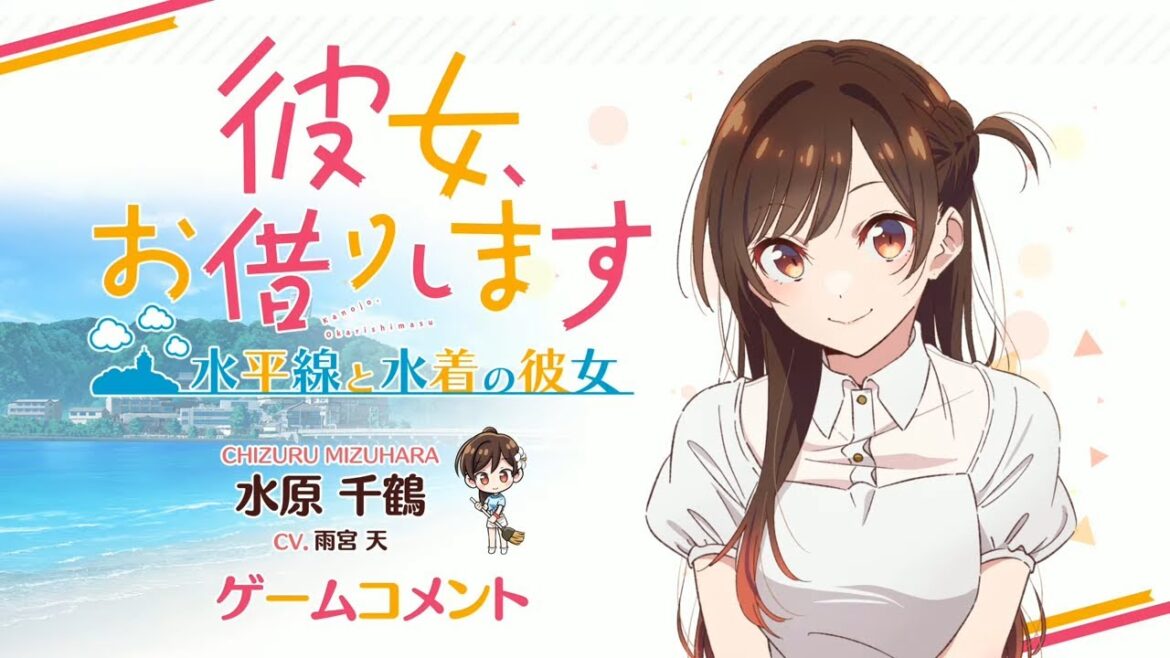 Switch/PS4用ゲーム『彼女、お借りします ~水平線と水着の彼女~』水原千鶴役 雨宮天 収録コメント動画