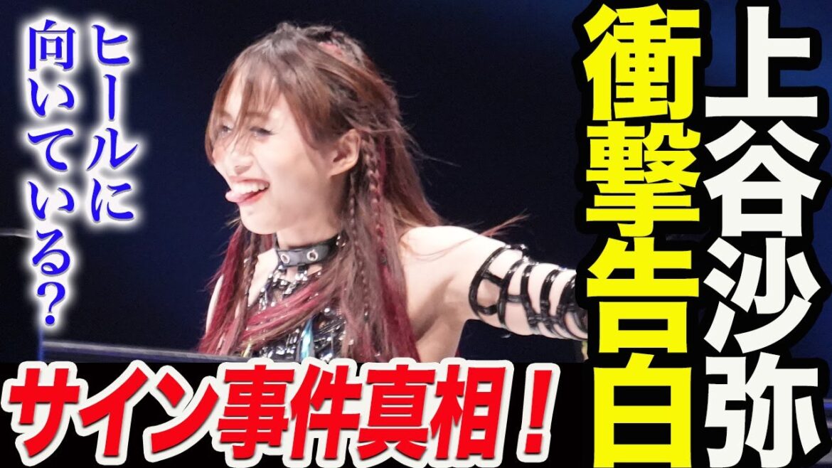 上谷沙弥衝撃告白!サイン事件真相!ヒールに向いている?スターダム【STARDOM】