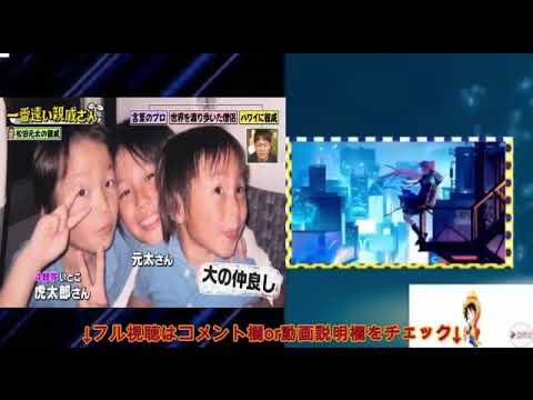 【はじめまして一番遠い親戚さん】トラジャ松田元太/片寄涼太/渋沢栄一/佐野勇斗の親戚(東海オンエアてつや・桐谷健太など)がヤバすぎたw 令和6年10月22日 LIVE FULL SHOW