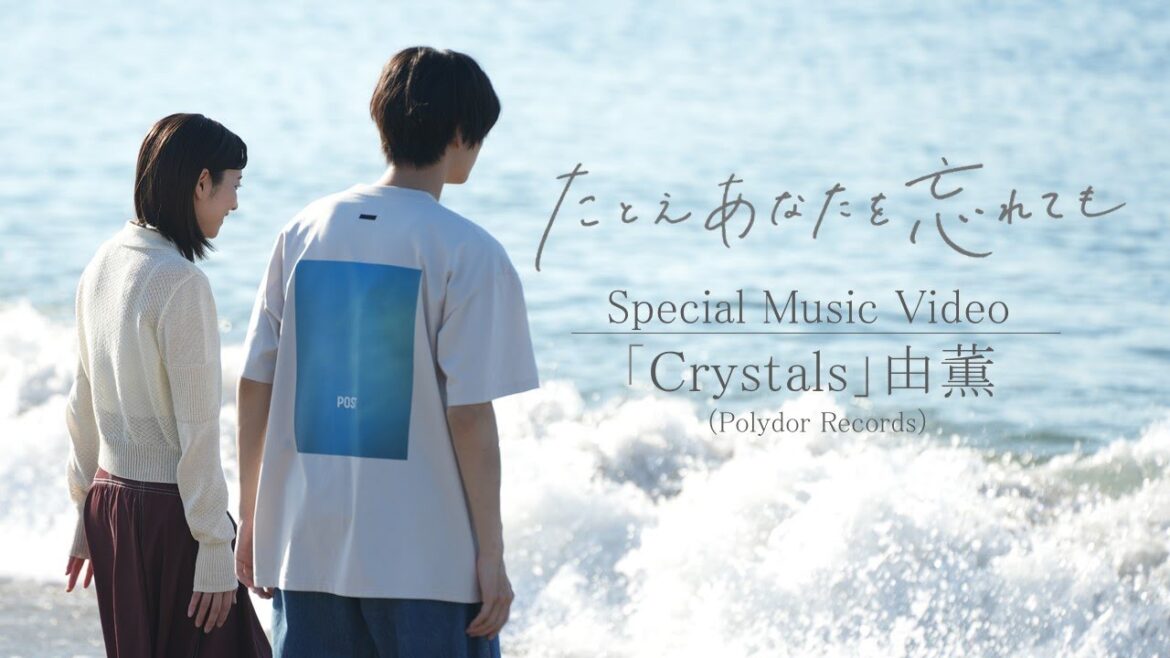 『たとえあなたを忘れても』主題歌・由薫「Crystals」スペシャルMV