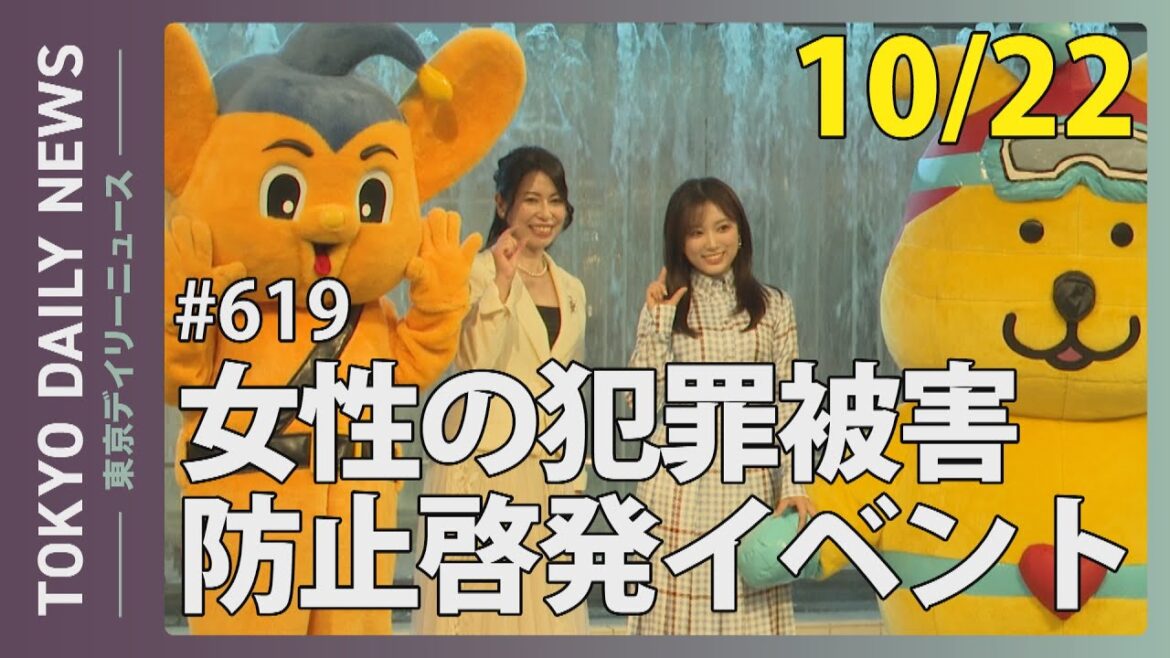 女性の犯罪被害防止啓発イベント ~Tokyo ちょこっと Actions~(令和6年10月22日 東京デイリーニュース No.619)