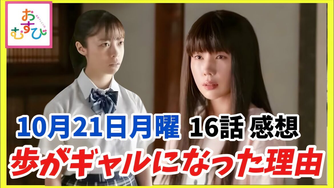 【おむすび】16話 ついに歩登場したのに何か違う感がする【朝ドラ】【橋本環奈】