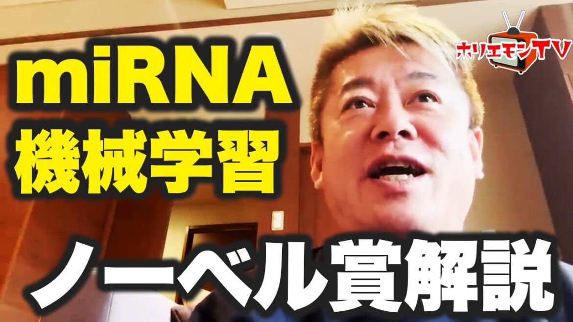 【ホリエモン】ノーベル賞続々発表⋯miRNA、機械学習について解説する【堀江貴文】