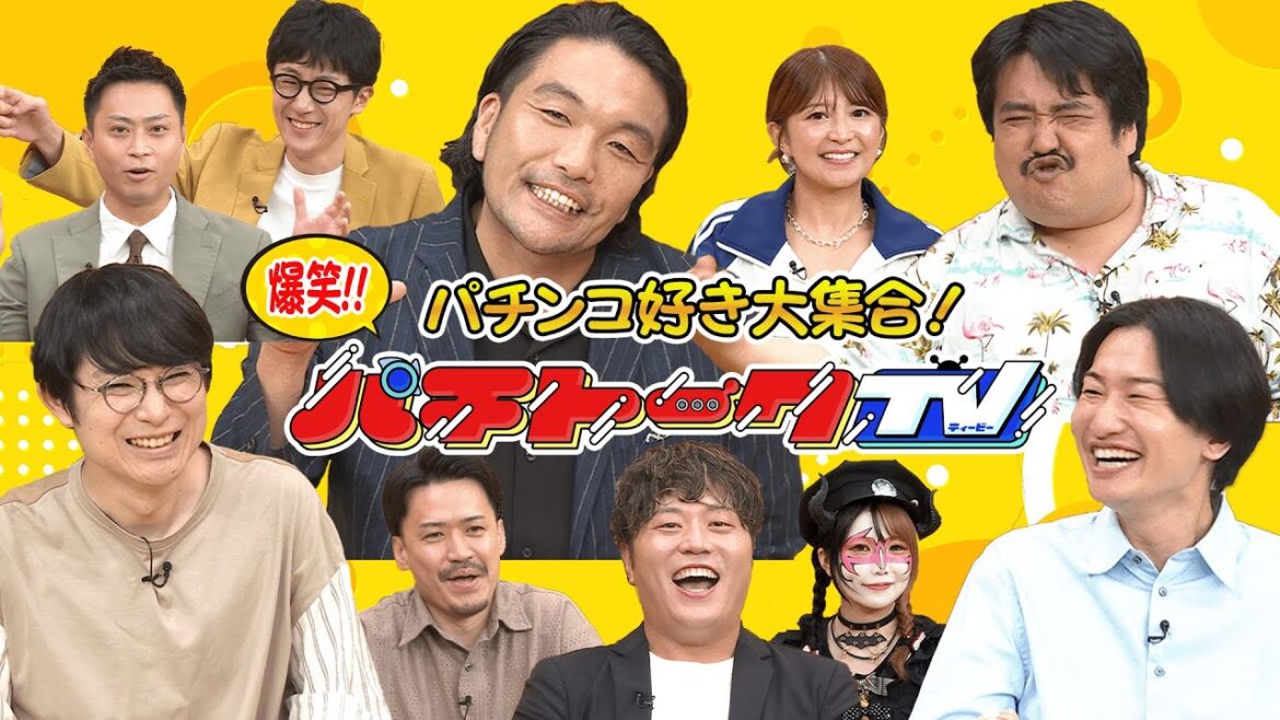 【特番パチトークTV】パチンコ・パチスロ好き豪華芸人が大集合!爆笑トークスペシャル!