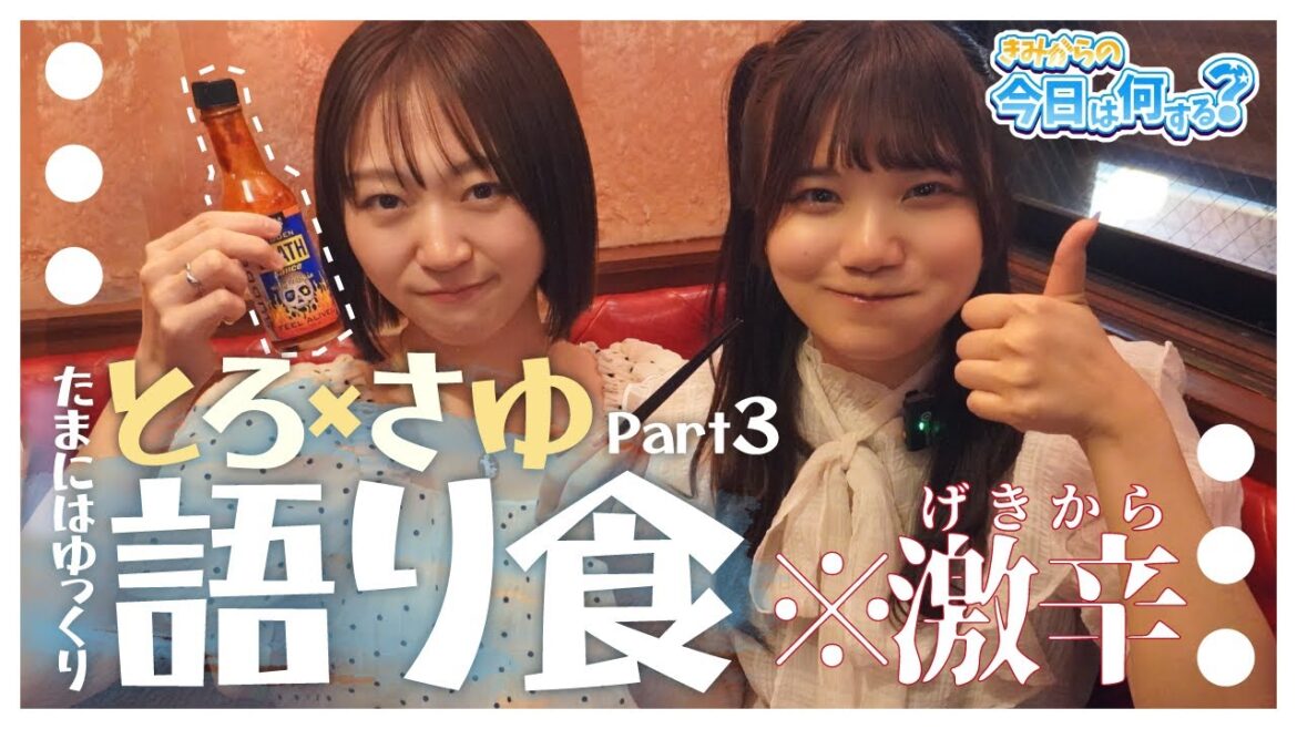 ♯18「きみからの今日は何する?」「とろさゆの語り食」Part3 #きみから #きみ今 #居酒屋 #女子会 #アイドル