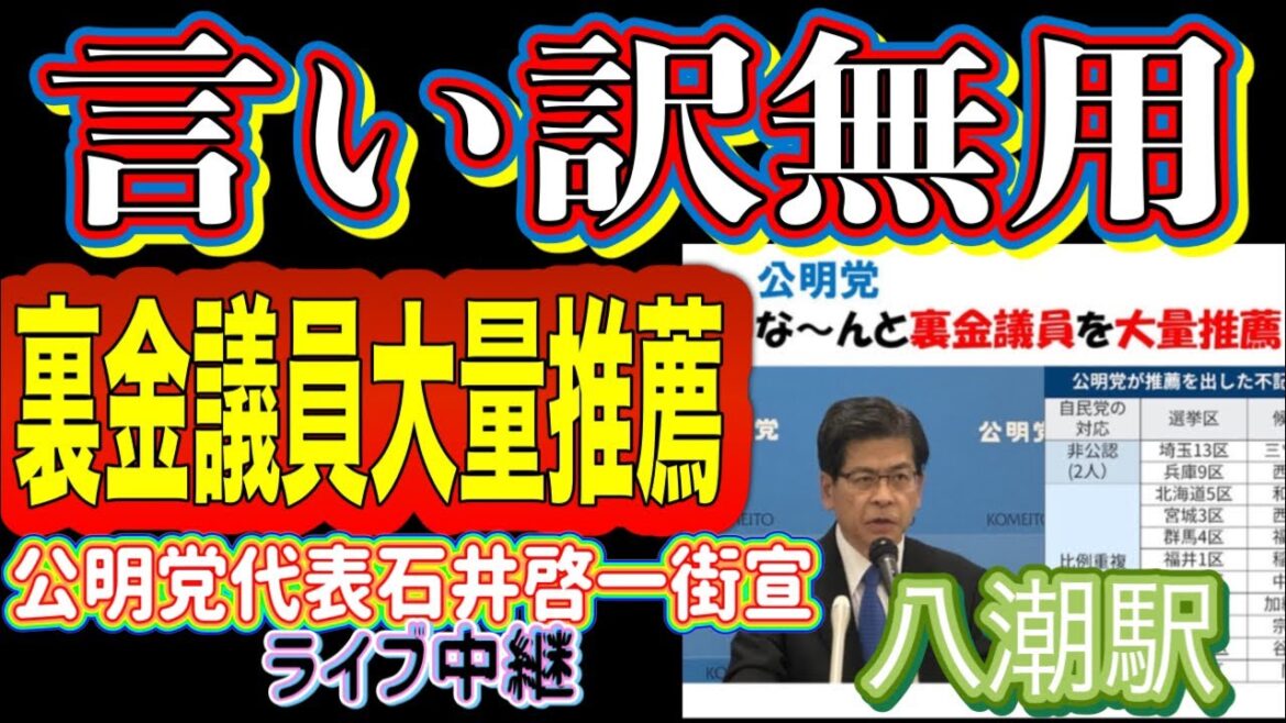 【ライブ中継】裏金議員を大量推薦!公明党代表 石井啓一 街頭演説 八潮駅 2024/10/24