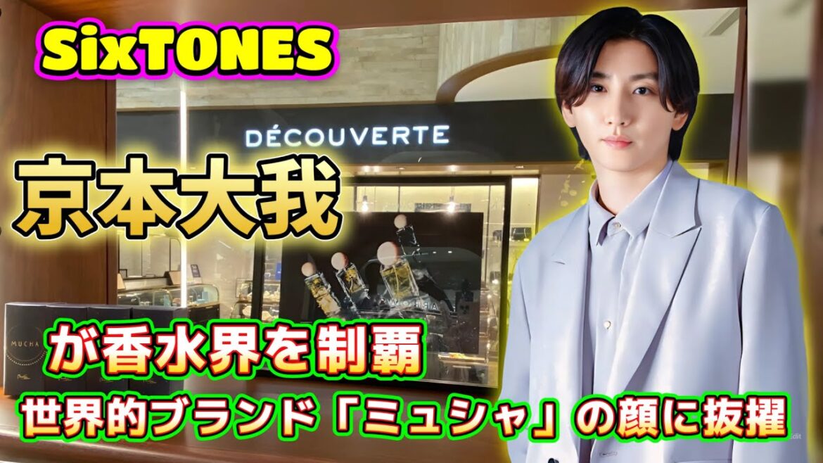 SixTONESの京本大我が香水界を制覇!世界的ブランド「ミュシャ」の顔に抜擢!SixTONESの魅力が世界を席巻