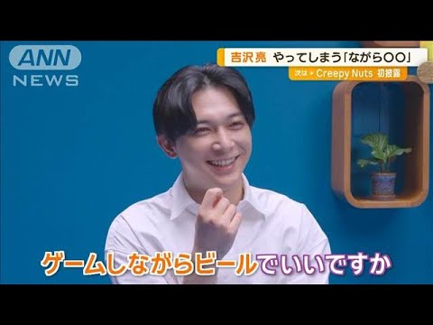 吉沢亮、歯のケア「割と気を遣っている」が…つい「ゲームしながらビール」【グッド!モーニング】(2024年10月23日)
