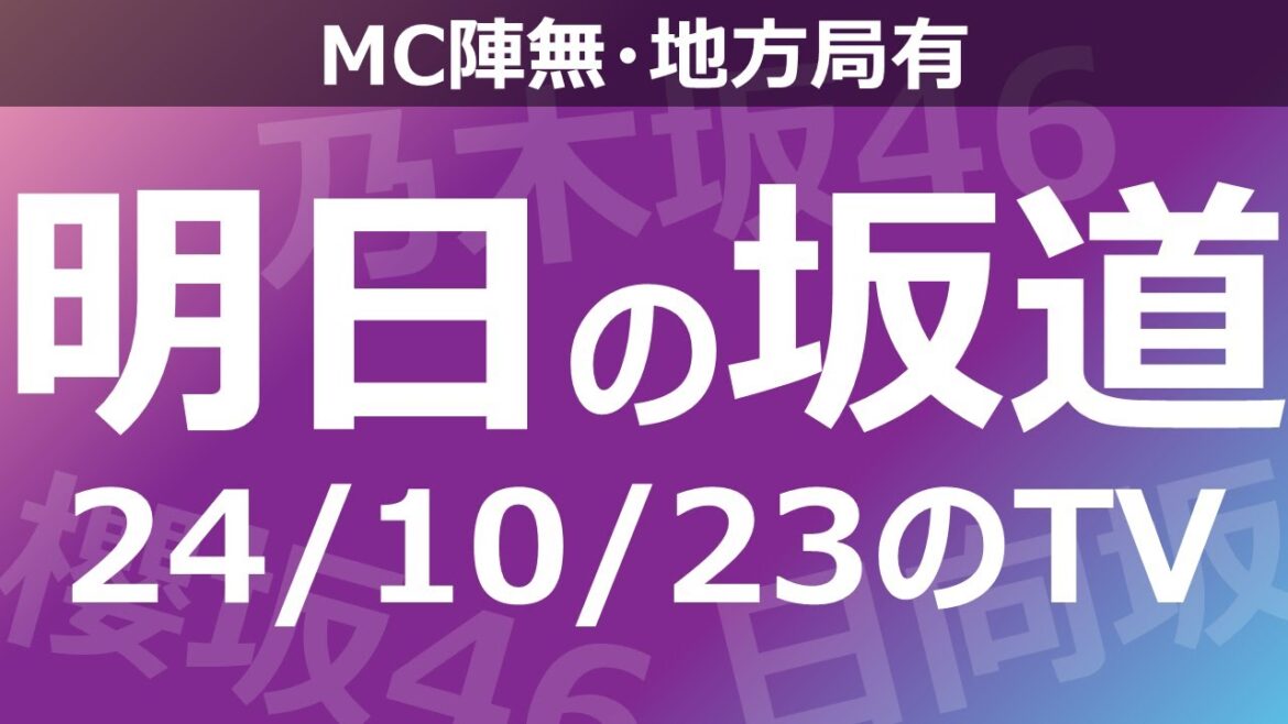 【明日の坂道】【全国】乃木坂櫻坂日向坂出演情報 2024/10/23 【番組出演】