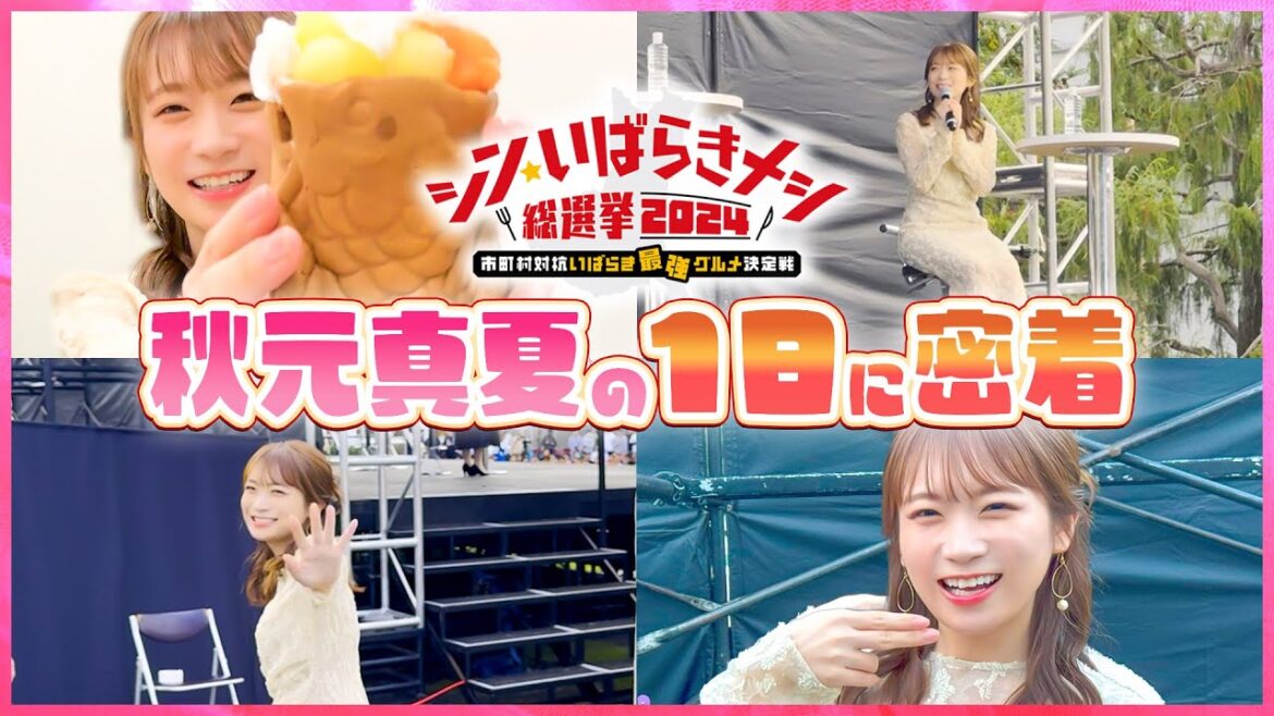 【密着】秋元真夏が特別審査委員を務めた「シン・いばらきメシ総選挙2024」の裏側に密着!