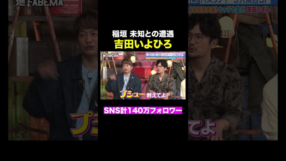 吉田いをん・いよひろ兄妹の個性が強すぎるw |#ななにー #稲垣吾郎 #草彅剛 #香取慎吾