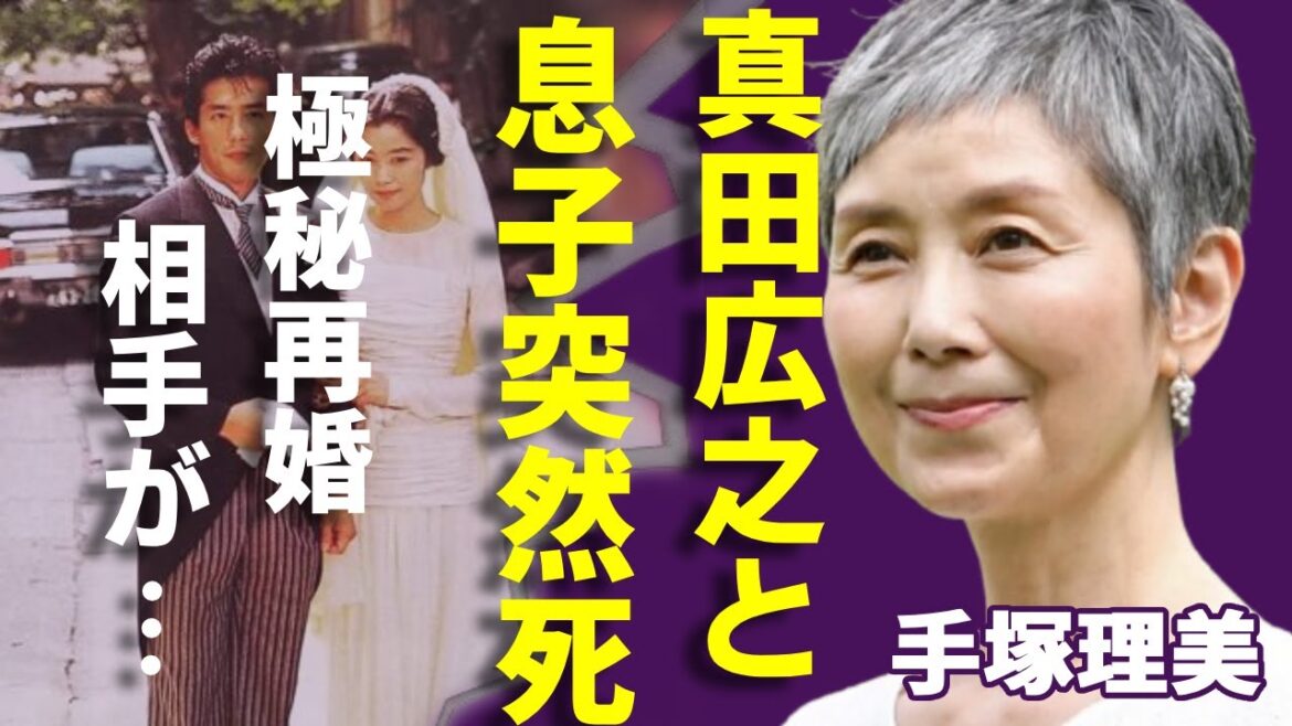 手塚理美が元夫・真田広之との息子が”突然死”の真相…切ないガン闘病生活に涙…「ふぞろいの林檎たち」で有名な女優が極秘再婚した男性の正体…離婚後に告白した本音に驚愕…