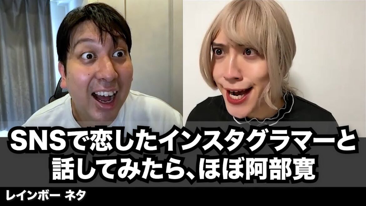 【コント】SNSで恋したインスタグラマーと話してみたら、ほぼ阿部寛