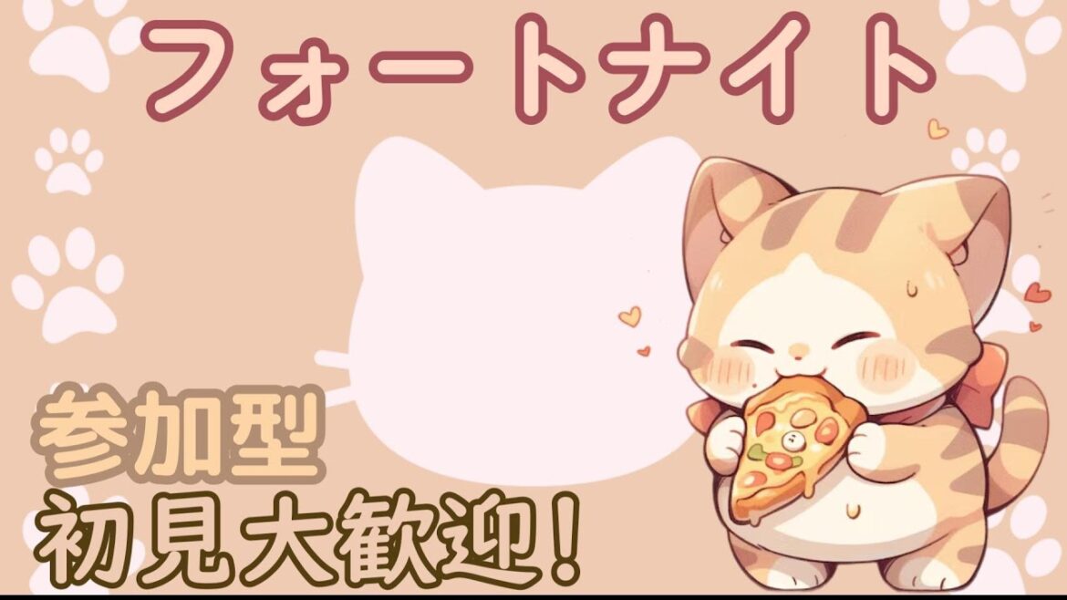 本日はお日柄も良く、秋の香りをほのかに感じるそんな今日この頃ではございますが🍎皆様はフォートナイトというゲームはご存じでしょうか🌰今日も楽しくゲームをやっていきたい所存で🍠【参加型】#Fortnite