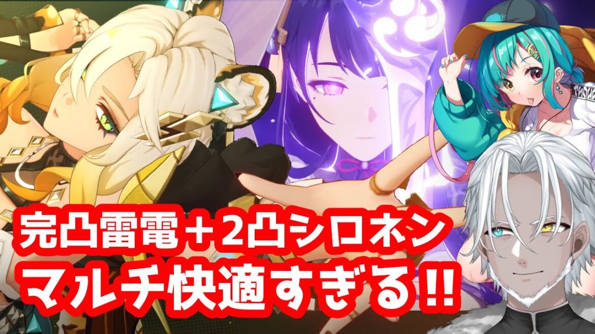 【原神】完凸雷電+2凸シロネンでマルチが最高に楽しくなる!【Vtuber】