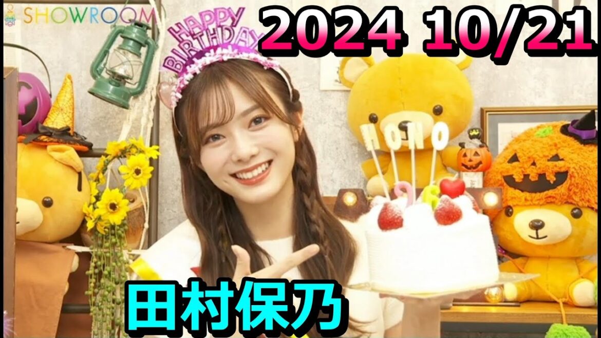 SHOWROOM 田村保乃 2024年10月21日 21:30