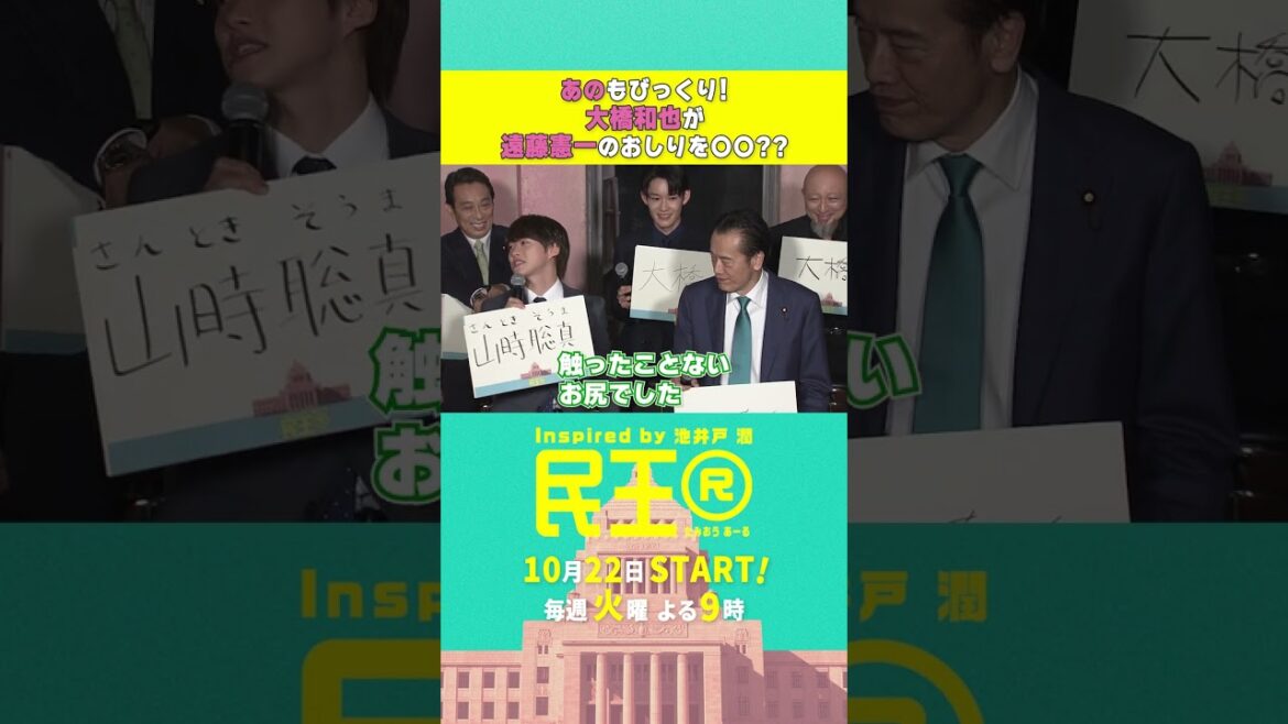 『民王R』記者会見 あのもびっくり!大橋和也が遠藤憲一のお尻を〇〇?? #shorts